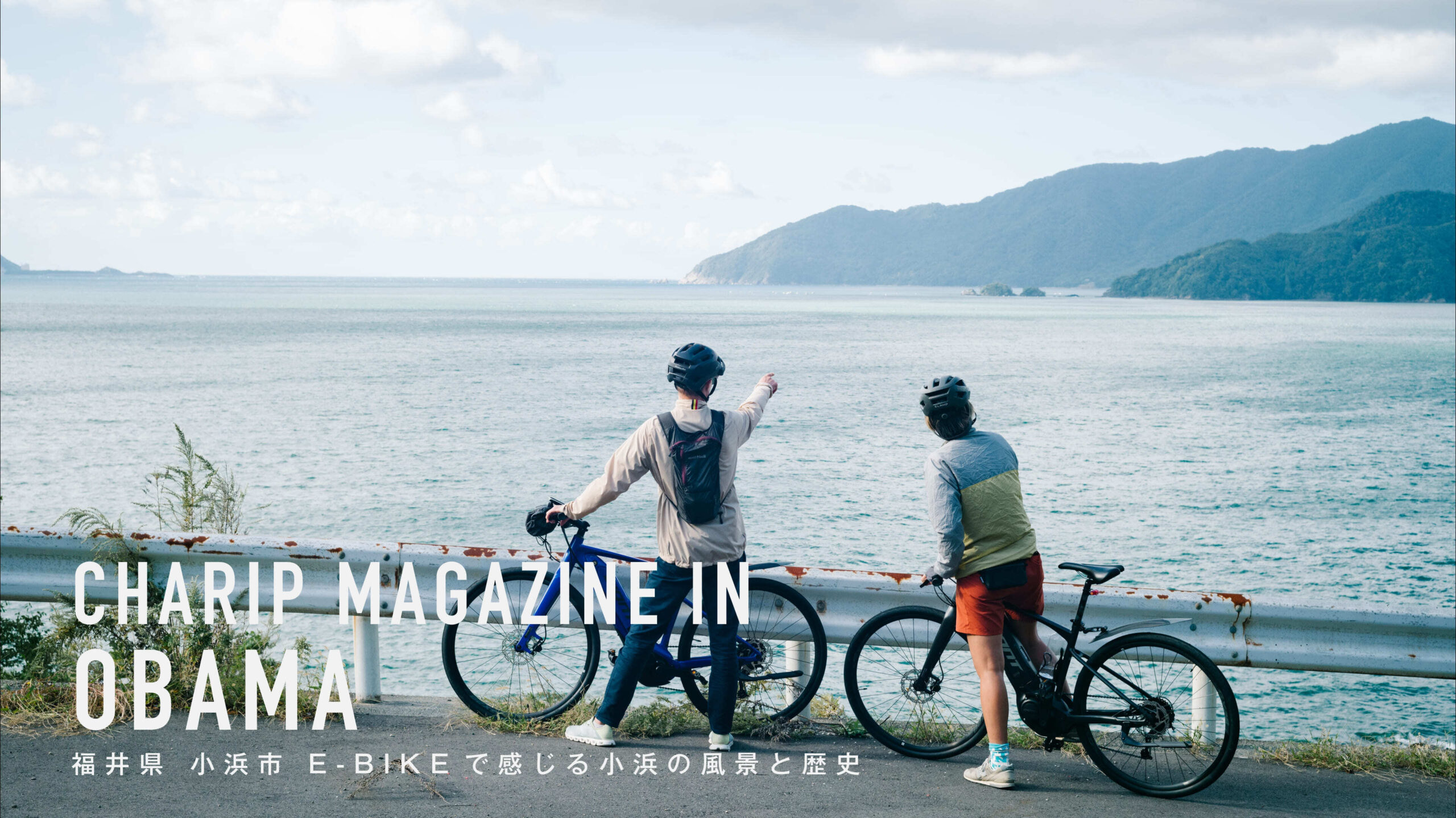 福井県 小浜市 E-BIKEで感じる小浜の風景と歴史