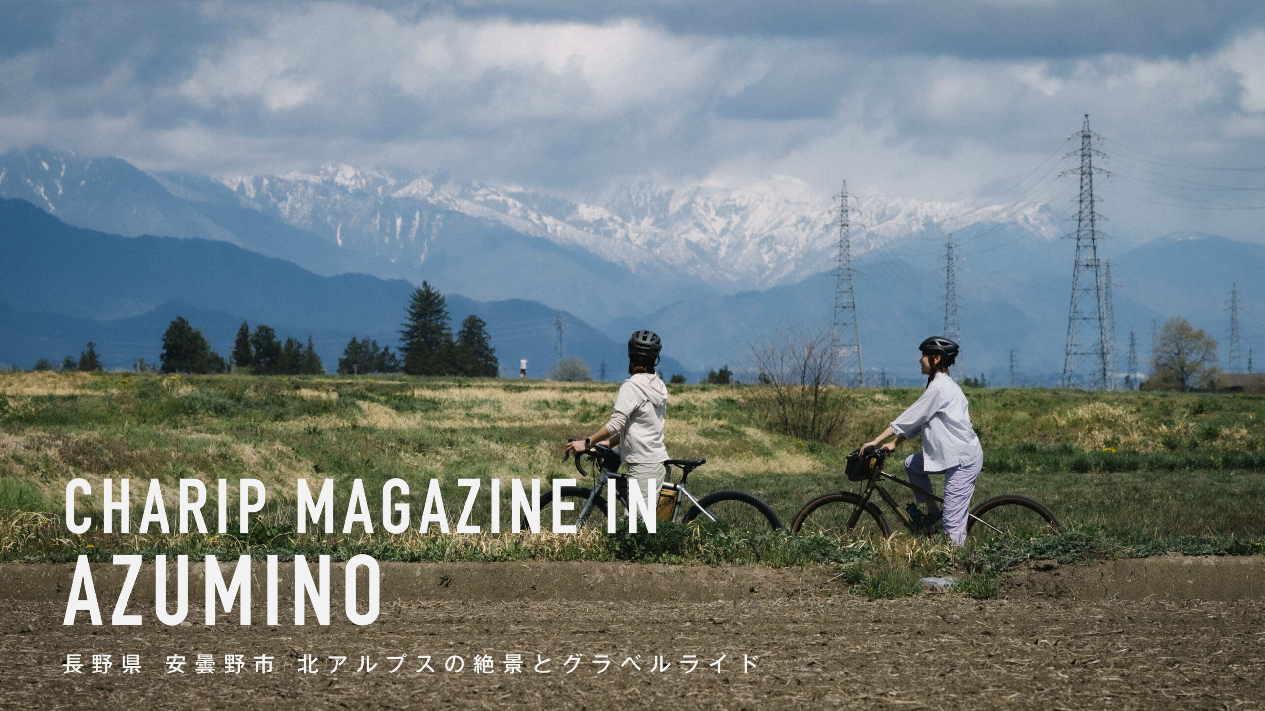 長野県 安曇野市 北アルプスの絶景とグラベルライド
