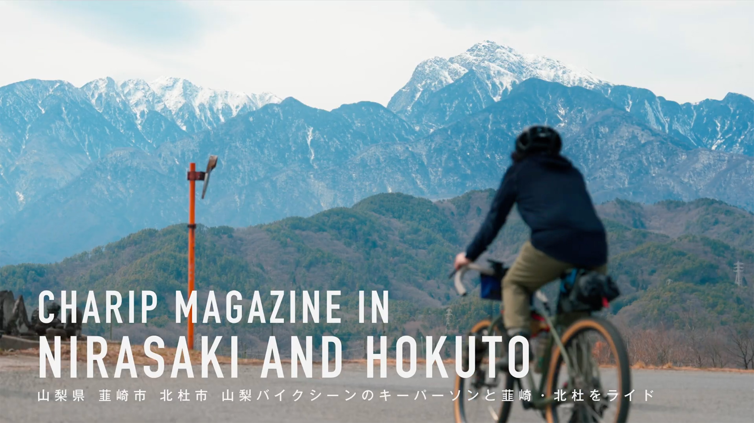 山梨バイクシーンのキーパーソンと韮崎・北杜をライド